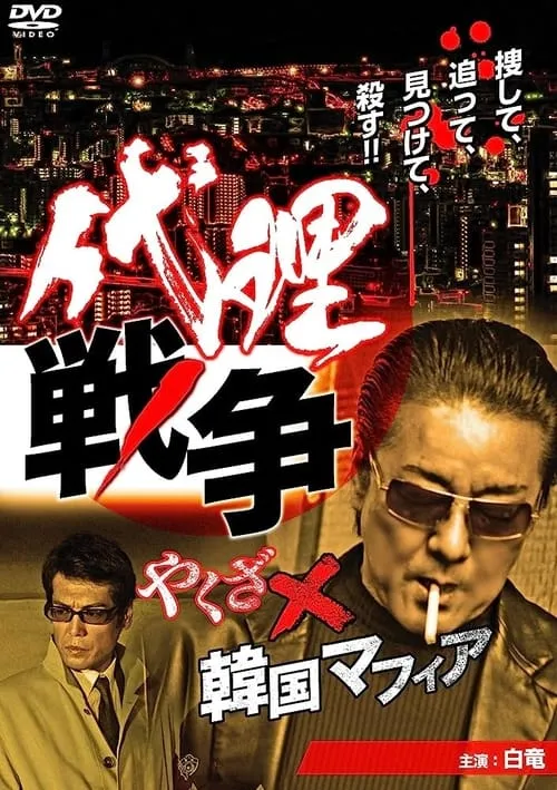 Proxy War Yakuza x Korean Mafia (movie)