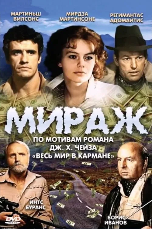 Мираж (сериал)