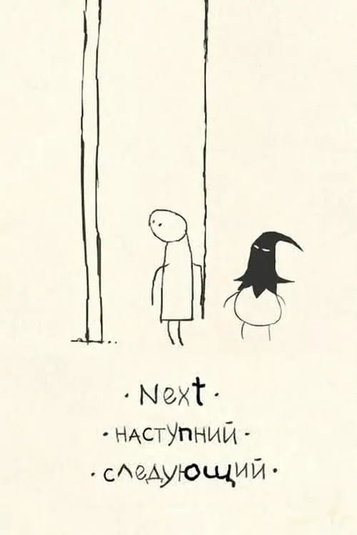 Наступний (фильм)