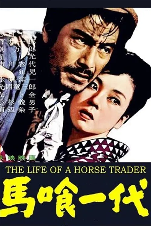 The Life of a Horse Trader (movie)