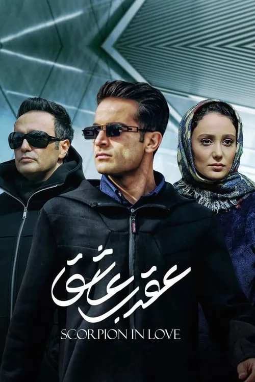 عقرب عاشق (сериал)