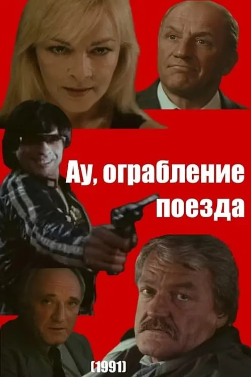 Ау! Ограбление поезда