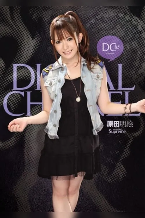 DIGITAL CHANNEL DC85 原田明絵