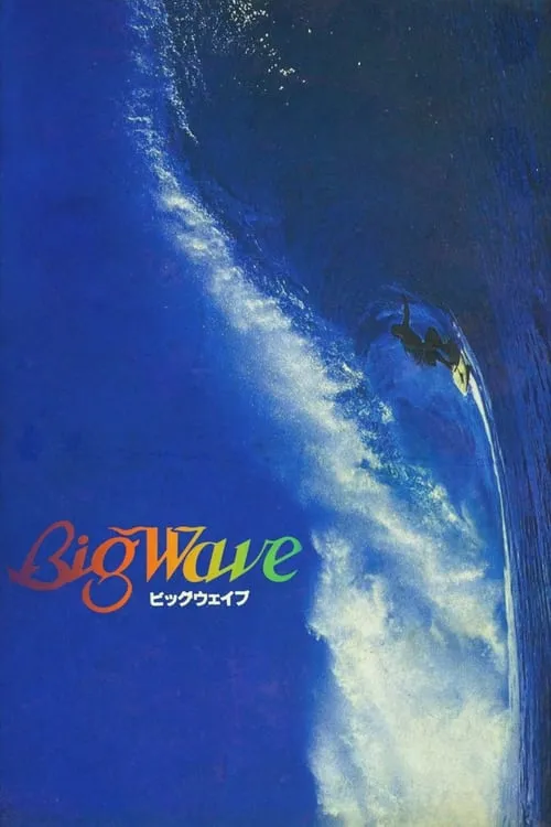 Big Wave (movie)