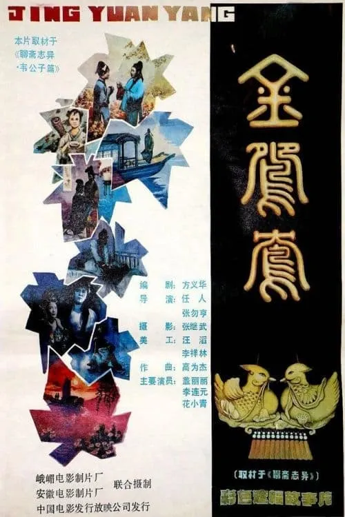 Jin yuan yang (movie)