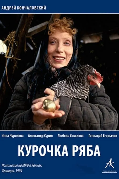 Курочка Ряба (фильм)