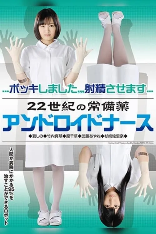 Household Medicine of the 22nd Century Android Nurse (movie)