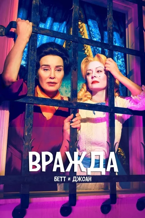 Вражда (сериал)