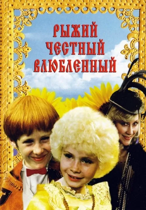 Рыжий, честный, влюбленный (фильм)