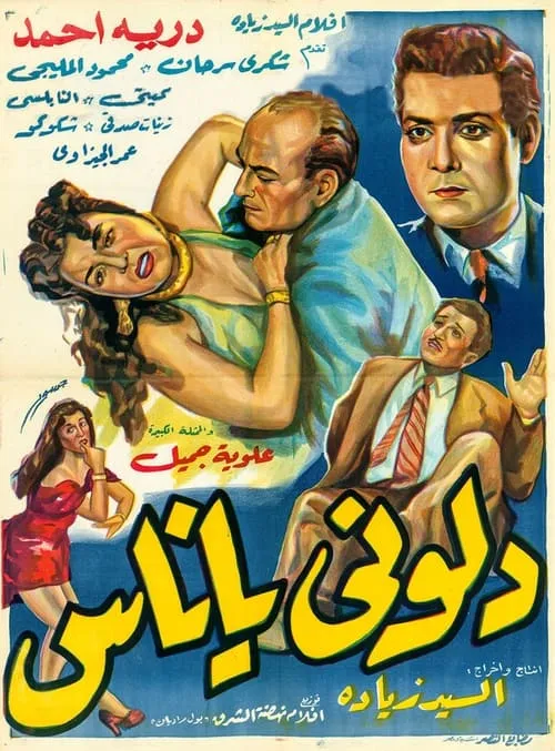 دلوني يا ناس (фильм)