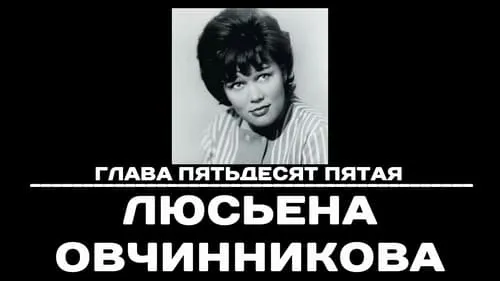 Глава 55. Люсьена Овчинникова