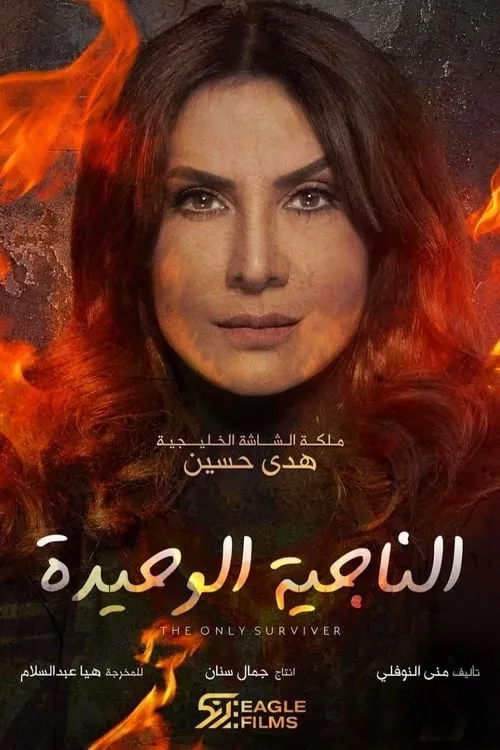 الناجيه الوحيده (сериал)