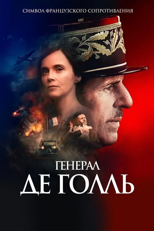 Генерал Де Голль (фильм)