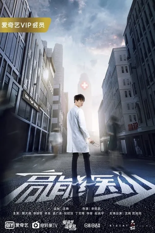 高能医少 (сериал)