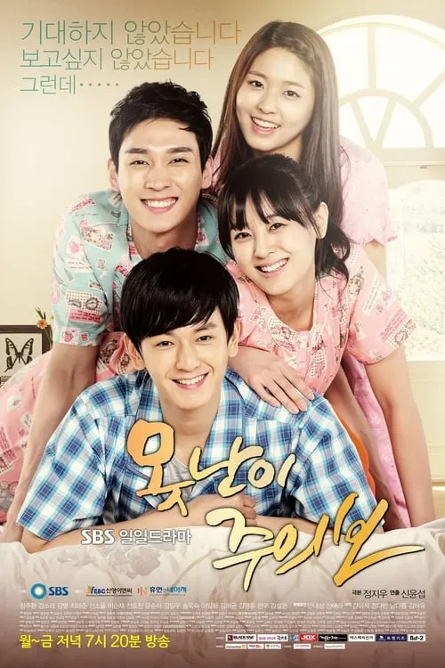 못난이 주의보 (сериал)