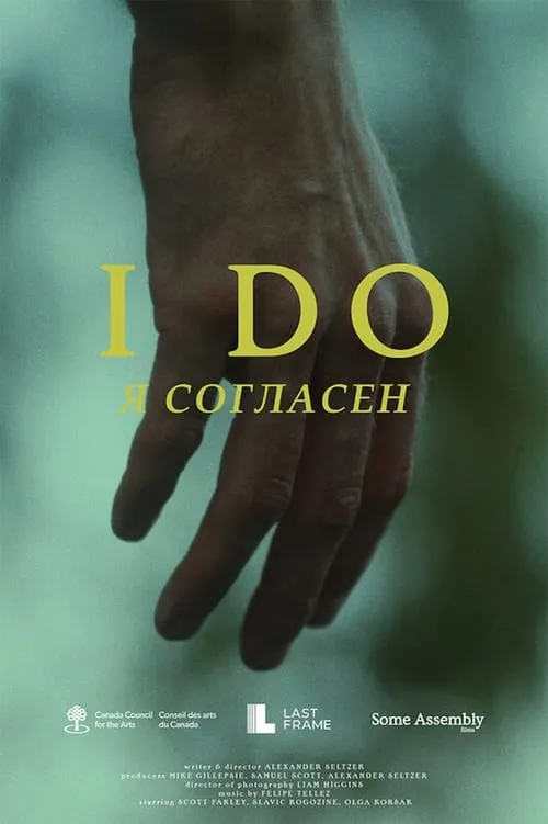 I Do (фильм)