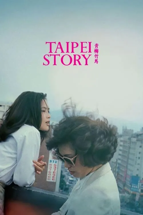 Taipei Story (movie)