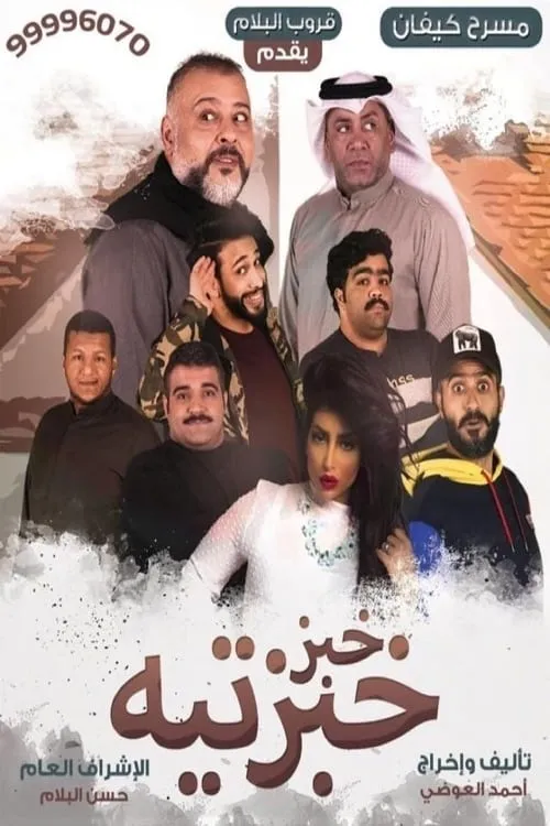 Khobz Khabzteh (movie)