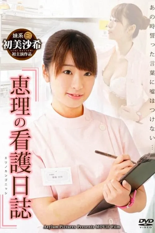 Eri's nursing diary (movie)