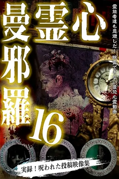 心霊曼邪羅16 (фильм)