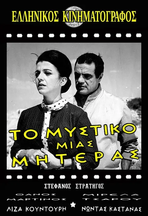 Το μυστικό μιας μητέρας (movie)