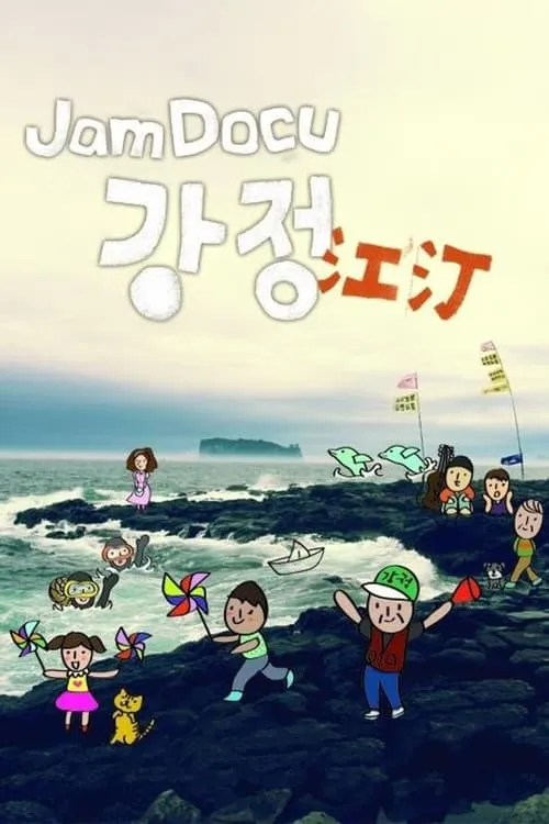 Jam Docu GangJeong (movie)