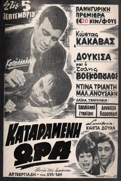 Καταραμένη ώρα (movie)