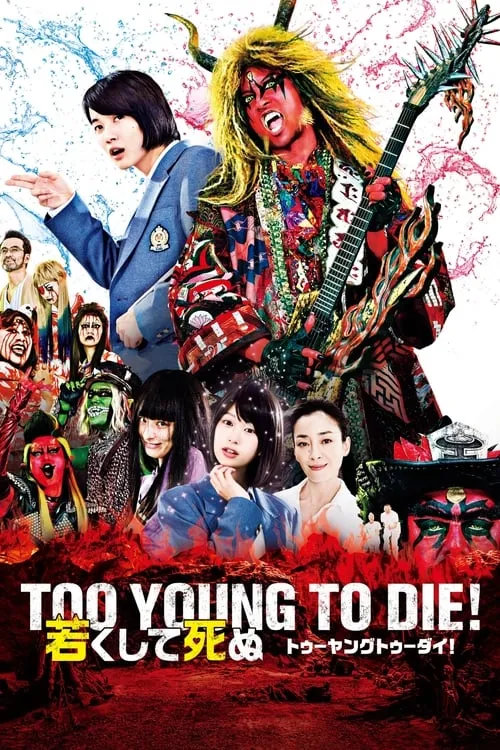 TOO YOUNG TO DIE! 若くして死ぬ (фильм)