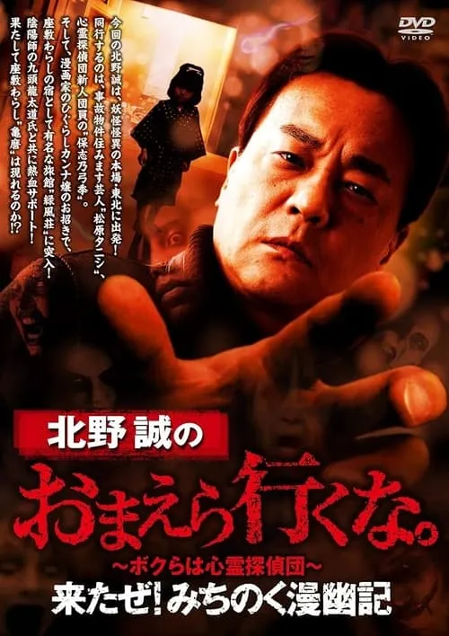 Makoto Kitano: Don't You Guys Go - Here I Come! Michinoku Comic Ghost Story