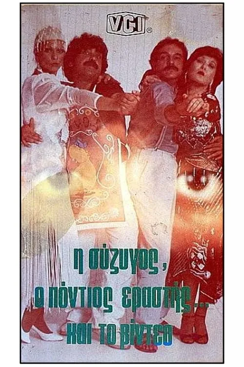 Η σύζυγος, ο Πόντιος εραστής και το βίντεο (movie)