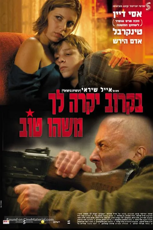 בקרוב יקרה לך משהו טוב