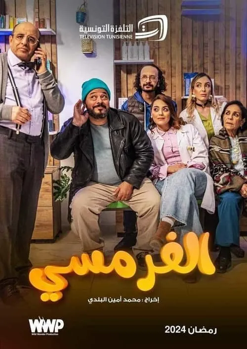 الفرمسي - Al Farmasy (сериал)