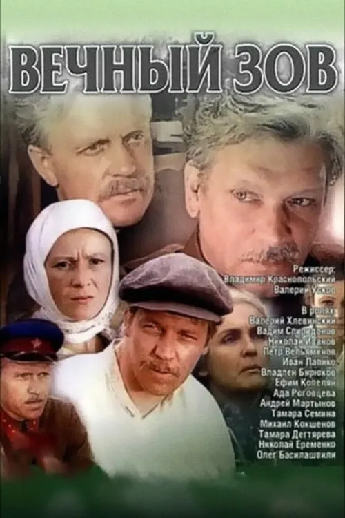 Вечный зов (сериал)