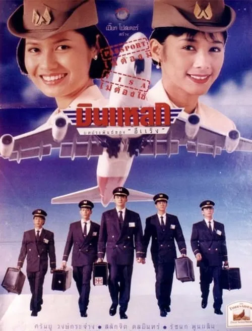 Crazy Flight (movie)