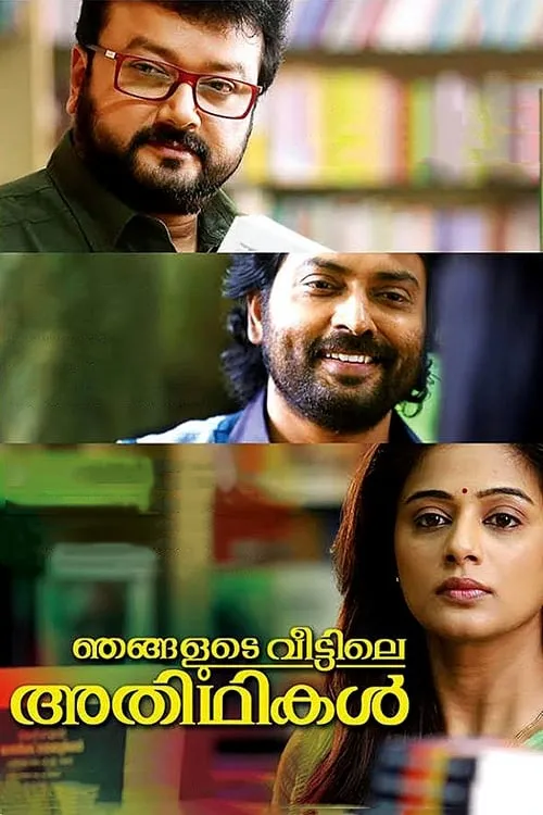 ഞങ്ങളുടെ വീട്ടിലെ അതിഥികള്‍ (фильм)