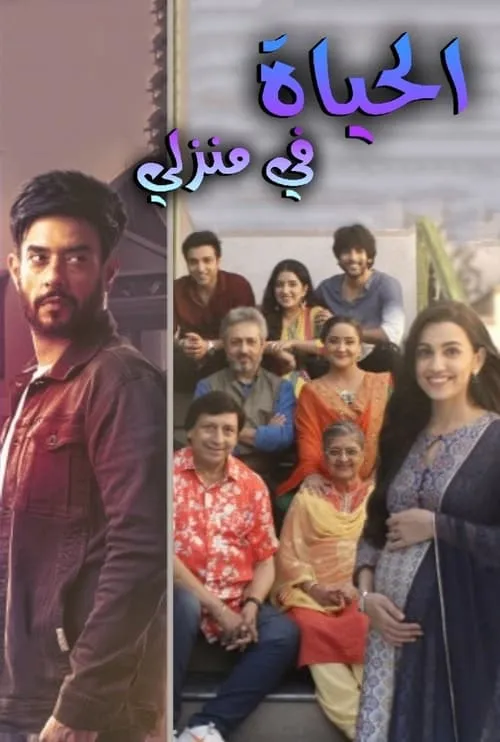 Zindagi Mere Ghar Aana (series)