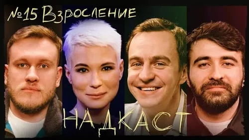 Взросление