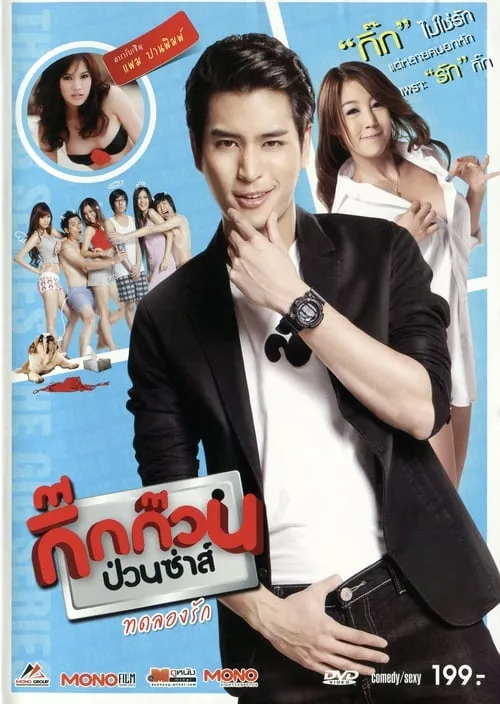 กิ๊กก๊วนป่วนซ่าส์ ทดลองรัก (movie)