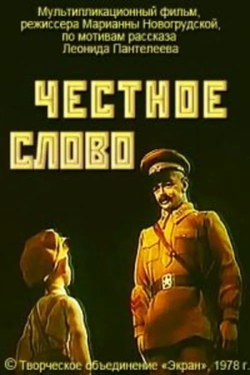 Честное слово (фильм)