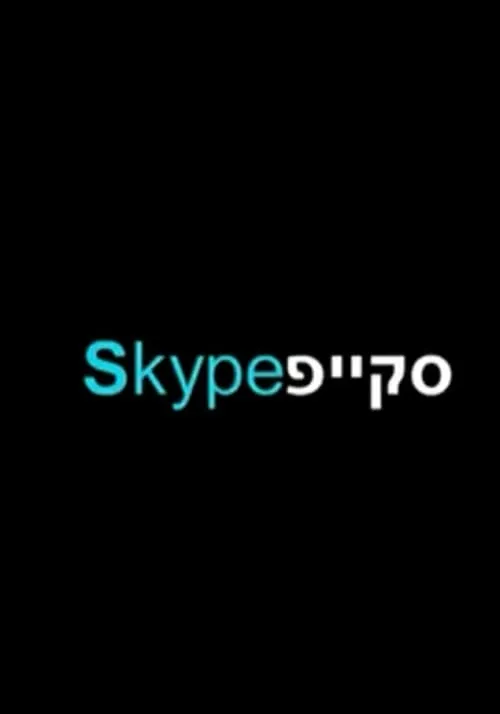 Skype (фильм)