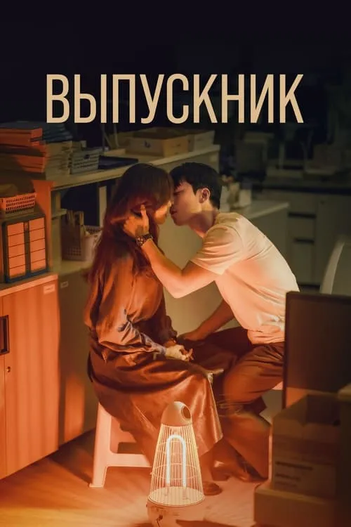 Выпускник (сериал)