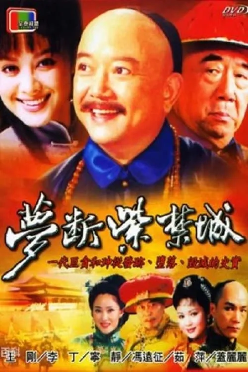 梦断紫禁城 (сериал)