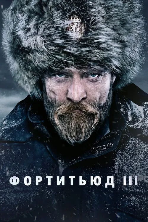 Фортитьюд (сериал)