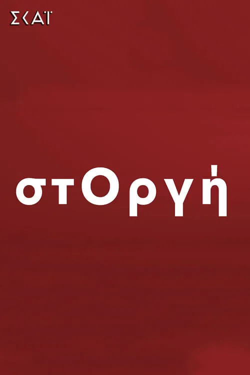 στΟργή (сериал)