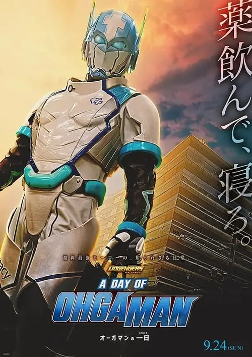 ドゲンジャーズ A DAY OF OHGAMAN (фильм)