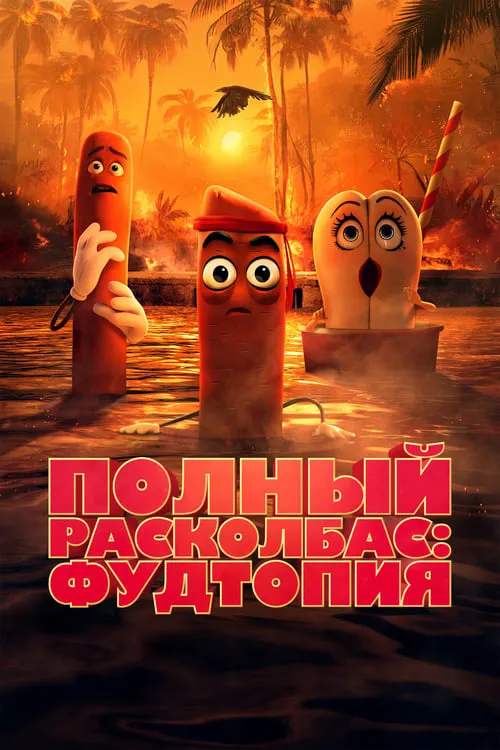 Полный расколбас: Фудтопия