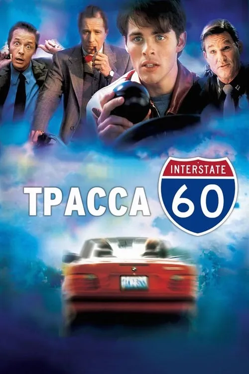 Трасса 60 (фильм)