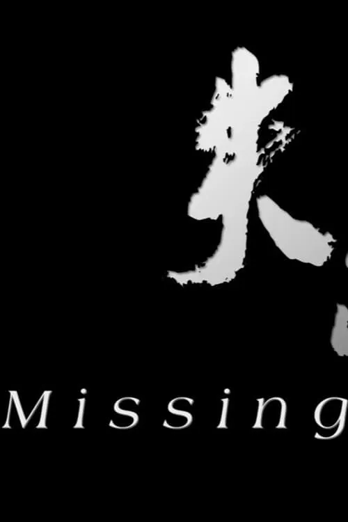 Missing (movie)