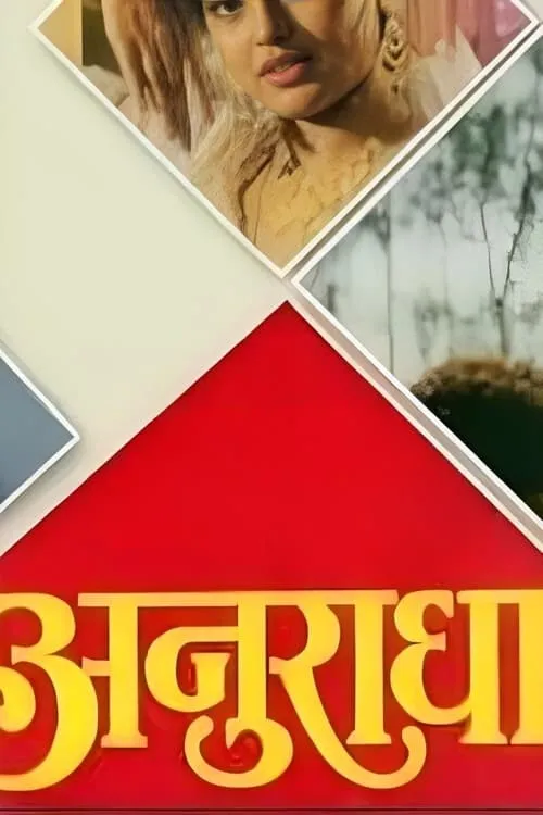 अनुराधा