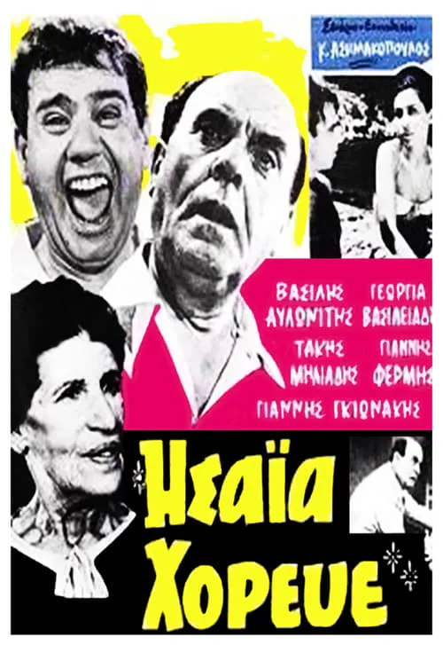 Ησαΐα χόρευε (movie)